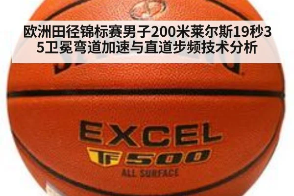 欧洲田径锦标赛男子200米莱尔斯19秒35卫冕弯道加速与直道步频技术分析