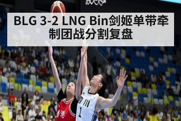 BLG 3-2 LNG Bin剑姬单带牵制团战分割复盘