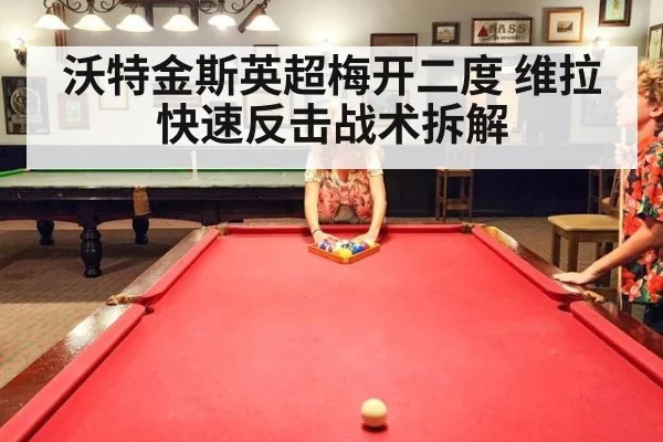 沃特金斯英超梅开二度 维拉快速反击战术拆解