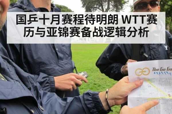 国乒十月赛程待明朗 WTT赛历与亚锦赛备战逻辑分析