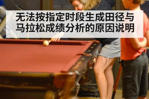 无法按指定时段生成田径与马拉松成绩分析的原因说明